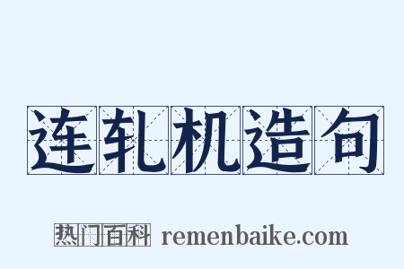 连轧机造句是什么意思的图片